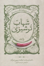 کتاب گزیده طنز شهاب ترشیزی - front