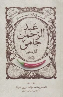 کتاب گزیده طنز عبدالرحمن جامی - تصویر 1