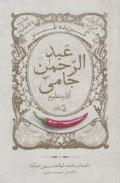 کتاب گزیده طنز عبدالرحمن جامی - front