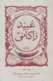کتاب گزیده طنز عبید زاکانی - front