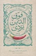 کتاب گزیده طنز فوق‌الدین یزدی - تصویر 1