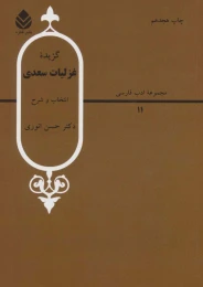 کتاب گزیده غزلیات سعدی