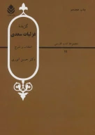 کتاب گزیده غزلیات سعدی - تصویر 1