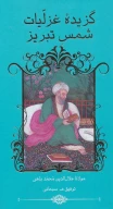 کتاب گزیده غزلیات شمس تبریز - تصویر 1
