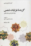 کتاب گزیده غزلیات شمس - تصویر 1