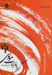 کتاب گزیده غزلیات مولوی - front