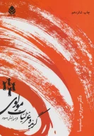 کتاب گزیده غزلیات مولوی - تصویر 1