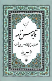 کتاب گزیده قابوس‌ نامه