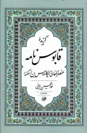 کتاب گزیده قابوس‌نامه - تصویر 1