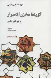 کتاب گزیده مخزن الاسرار از پنج گنج نظامی - front