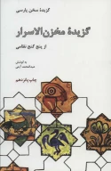 کتاب گزیده مخزن الاسرار از پنج گنج نظامی - تصویر 1