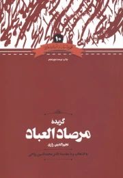 کتاب گزیده مرصادالعباد