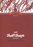 کتاب گزیده مرصادالعباد - تصویر 1