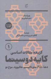 کتاب گزیده مقالات اساسی کایه دو سینما - front