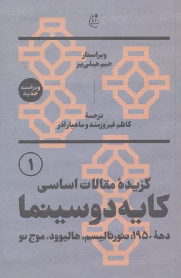 کتاب گزیده مقالات اساسی کایه دو سینما