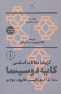 کتاب گزیده مقالات اساسی کایه دو سینما - تصویر 1