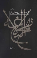 کتاب گزیده و حس‌وحالی از نهج‌البلاغه - تصویر 1