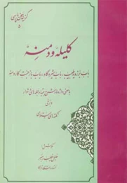 کتاب گزیده کلیله و دمنه