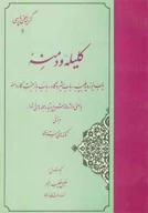 کتاب گزیده کلیله و دمنه - تصویر 1