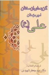 کتاب گزیده‌ای‌ از سخنان‌ امیرمومنان‌ علی‌ (ع‌)