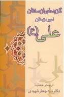 کتاب گزیده‌ای‌ از سخنان‌ امیرمومنان‌ علی‌ (ع‌) - تصویر 1