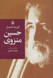 کتاب گزینه اشعار حسین منزوی (جیبی) - front