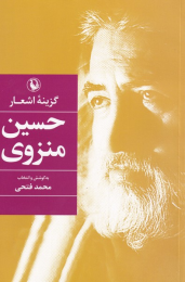 کتاب گزینه اشعار حسین منزوی - front