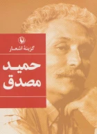 کتاب گزینه اشعار حمید مصدق (جیبی) - تصویر 1