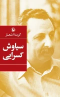 کتاب گزینه اشعار سیاوش کسرایی - تصویر 1