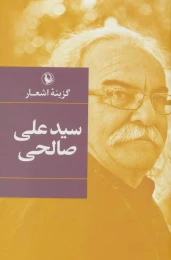 کتاب گزینه اشعار سیدعلی صالحی (زرکوب) - front