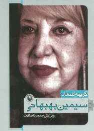 کتاب گزینه اشعار سیمین بهبهانی - front