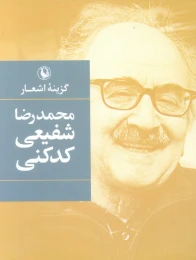 کتاب گزینه اشعار شفیعی کدکنی (جیبی) - front