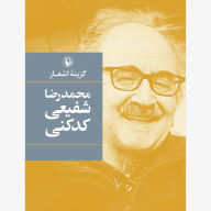 کتاب گزینه اشعار شفیعی کدکنی - تصویر 1