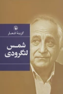 کتاب گزینه اشعار شمس لنگرودی - تصویر 1