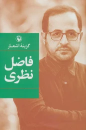 کتاب گزینه اشعار فاضل نظری (جلد سخت) - front