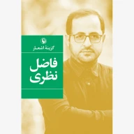 کتاب گزینه اشعار فاضل نظری - تصویر 1
