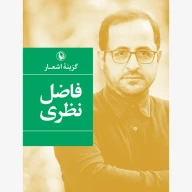 کتاب گزینه اشعار فاضل نظری (شومیز) - تصویر 1