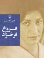 کتاب گزینه اشعار فروغ فرخزاد (جیبی) - تصویر 1