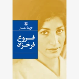 کتاب گزینه اشعار فروغ فرخزاد (رقعی، شومیز)