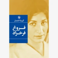 کتاب گزینه اشعار فروغ فرخزاد - تصویر 1