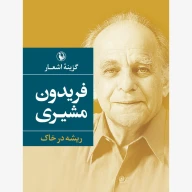 کتاب گزینه اشعار فریدون مشیری (جیبی) - تصویر 1