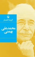 کتاب گزینه اشعار محمدعلی بهمنی (جیبی) - تصویر 1