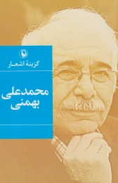 کتاب گزینه اشعار محمدعلی بهمنی (رقعی) - front