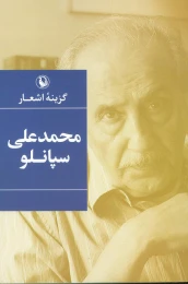 کتاب گزینه اشعار محمدعلی سپانلو (رقعی) - front