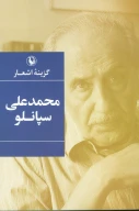 کتاب گزینه اشعار محمدعلی سپانلو - تصویر 1