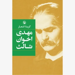 کتاب گزینه اشعار مهدی اخوان ثالث (جیبی)