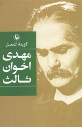 کتاب گزینه اشعار مهدی اخوان ثالث - front
