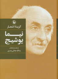 کتاب گزینه اشعار نیما یوشیج (رقعی) - front
