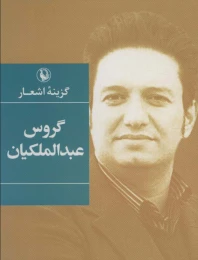 کتاب گزینه اشعار گروس عبدالملکیان (جیبی) - front