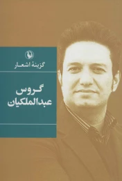 کتاب گزینه اشعار گروس عبدالملکیان - front
